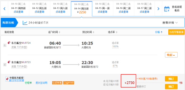东方航空直飞！北京-大理5天往返含税
