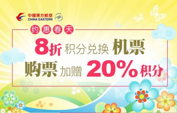 东航会员日预热！ 8折里程兑机票！小长假可立即兑换！