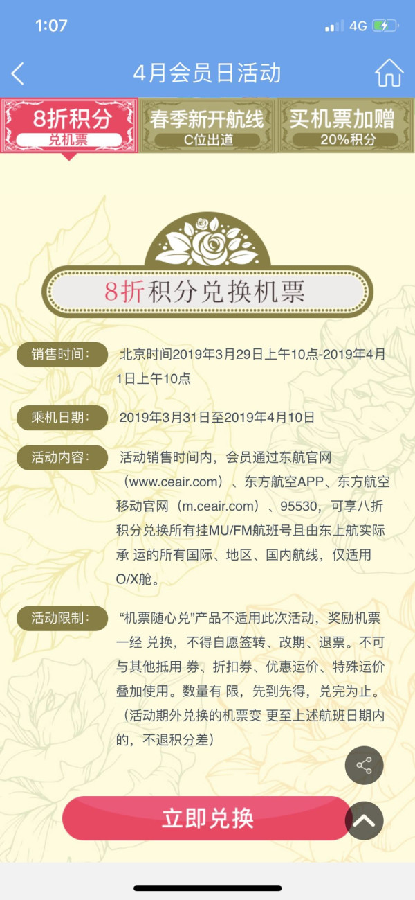 东航会员日预热！ 8折里程兑机票！小长假可立即兑换！