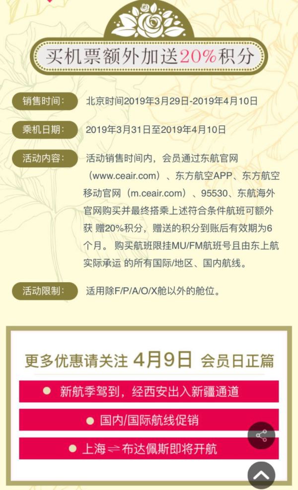 东航会员日预热！ 8折里程兑机票！小长假可立即兑换！