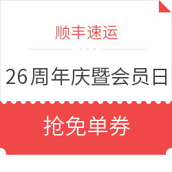 顺丰速运 周年庆会员日 抢专属礼包享优惠