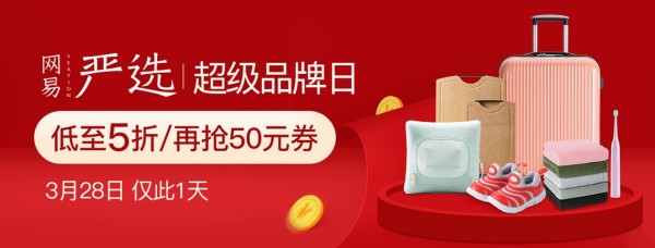 当当 网易严选超级品牌日专场