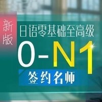 沪江网校 新版日语零基础至高级【0-N1签约名师4月班】