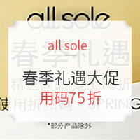 all sole 精选各大品牌鞋履 春季礼遇大促