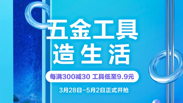 京东 家装节 五金工具分会场