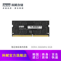 KLEVV 科赋 海力士 DDR4 8GB 2666 笔记本电脑内存条