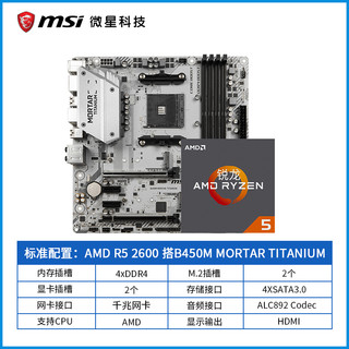 AMD 锐龙Ryzen 5 R5 2600盒装 搭 微星B450M (六核心、盒装)