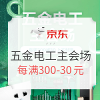 2日0点、促销活动：京东 家装节五金电工主会场