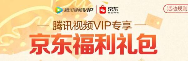 腾讯视频VIP专享京东福利