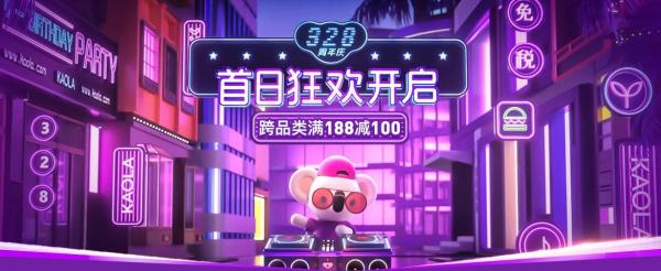 网易考拉 328周年庆 主会场