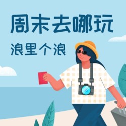 我们的口号是：绝不在家呆着！（溜娃党 上班族 懒人必看）