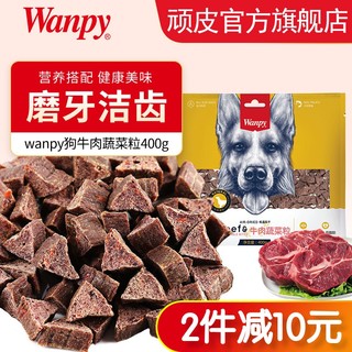 Wanpy 顽皮 牛肉蔬菜粒 (原味、400g)