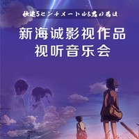 "动漫原声带"之时光邮差-—新海诚电影作品视听音乐会" 广州站