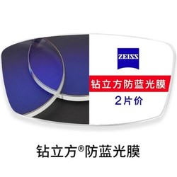 ZEISS 蔡司 1.60折射率 钻立方防蓝光膜镜片 2片