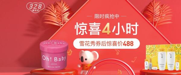 冲刺最后4小时！网易考拉 328周年庆