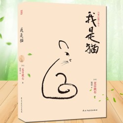 《我是猫》夏目漱石著