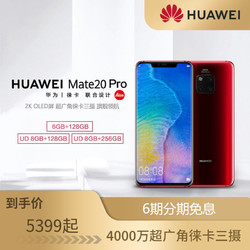 HUAWEI 华为 Mate 20 Pro 智能手机 极光色 6GB+128GB