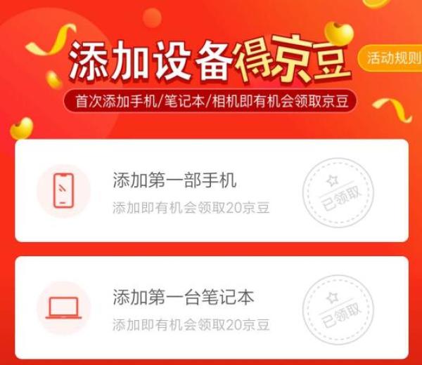 京东 添加设备可得京豆