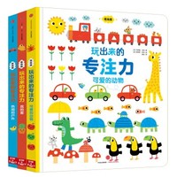 《玩出来的专注力 低幼版》（套装共3册）