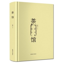 《茶馆》老舍剧作 精装双封面