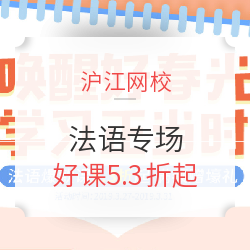 沪江网校 唤醒好春光 学习正当时 法语专场