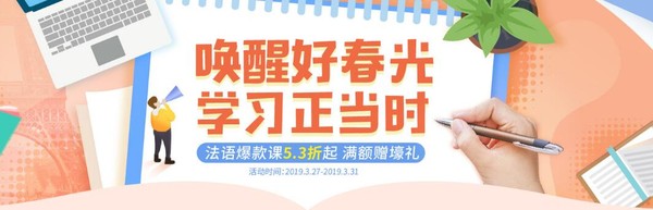 沪江网校 唤醒好春光 学习正当时 法语专场