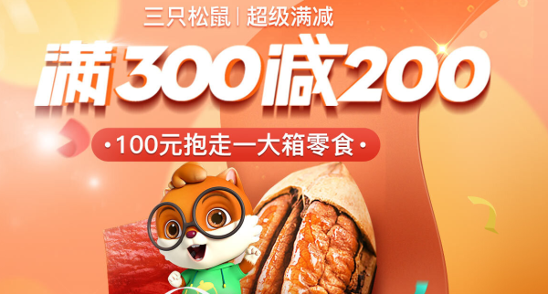 京东 三只松鼠 超级满减钜惠