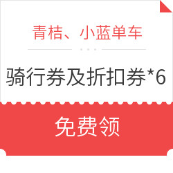 青桔、小蓝单车骑行券及折扣券 *6件