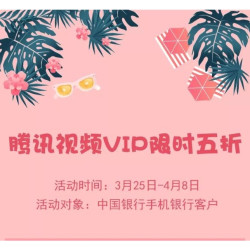 移动端:中国银行 手机银行充值腾讯视频VIP 限