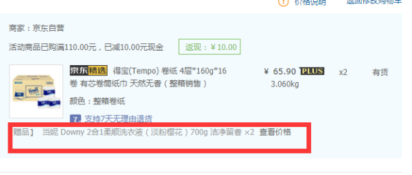 得宝 卷纸 4层*160g*16卷 +downy 当妮 洗衣液 700mL *2件