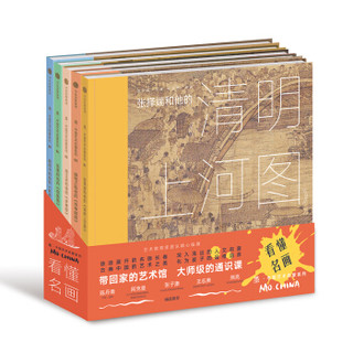 《给孩子的中国艺术启蒙书-墨 中国艺术启蒙 看懂名画》套装共5册）