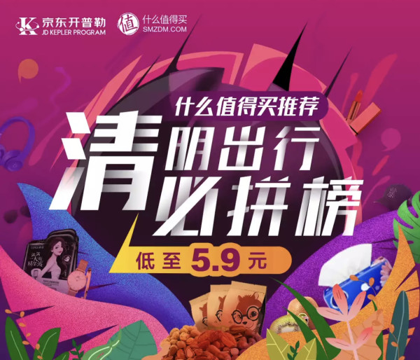 京东拼购 清明出行必拼榜专场
