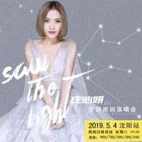 庄心妍 Saw The Light 全国巡回演唱会 2019  沈阳站