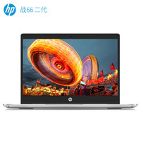 HP 惠普 战66 二代 14英寸笔记本电脑（i5-8265U 8GB 256GB MX250 2G）