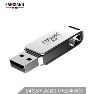 梵想（FANXIANG）64GB USB2.0 U盘 F205 金属旋转 电脑车载两用优盘