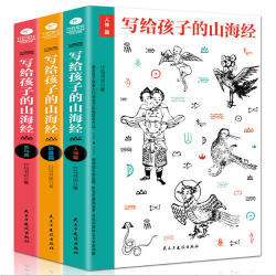 《写给孩子的山海经 人神篇+异兽篇+鱼鸟篇》(共3册)