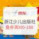 领券防身、促销活动：京东 浙江少年儿童出版社 36周年庆 自营童书