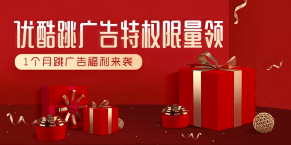 优酷VIP会员 1个月免广告体验