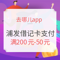 移动专享：限去哪儿app 用浦发银行借记卡购买旅行产品