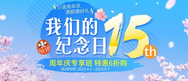 促销活动：沪江网校 日语十五周年庆 特惠专场
