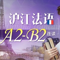 沪江网校 法语A2-B2连读【语博会特惠班】