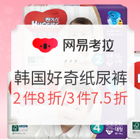 促销活动：网易考拉 韩国好奇纸尿裤大牌活动