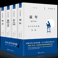 《童年+在人间+我的大学+母亲》全4册