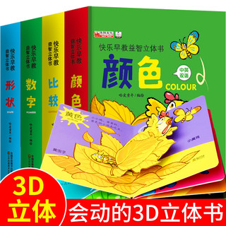 《快乐早教益智3D立体书》全4册