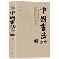 《中国书法大全》350页