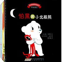 ​《宝宝情绪管理图画书：勇敢自信不怯懦系列 第2辑》（套装共5册）