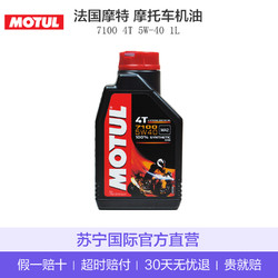 Motul摩特 欧洲进口 7100 4T酯类全合成 4冲程摩托车机油润滑油 5W-40 SN级 1L *3件