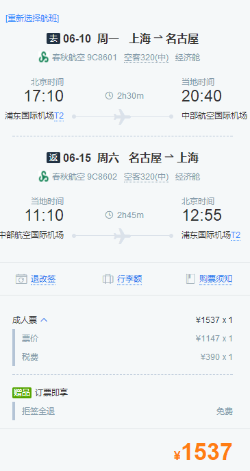 小长假 上海-日本名古屋6天往返含税机票+西瓜卡/首晚酒店