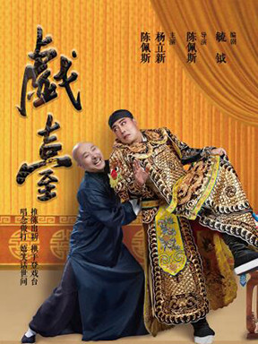 陈佩斯、杨立新明星版话剧《戏台》烟台\/青岛