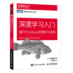 《深度学习入门 基于Python的理论与实现》